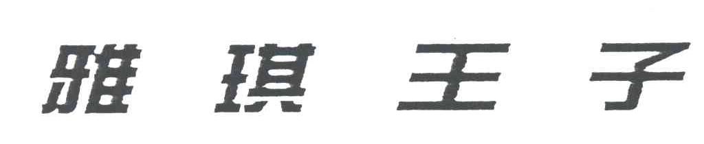 雅琪王子