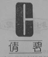 倩碧