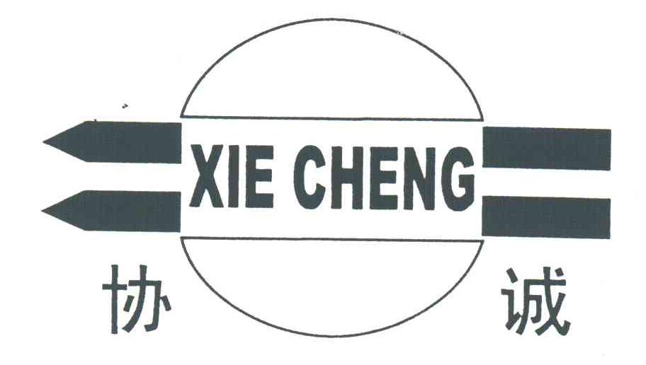 协诚