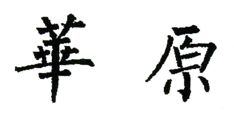 华原