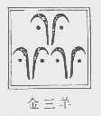 金三羊