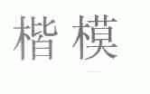 楷模