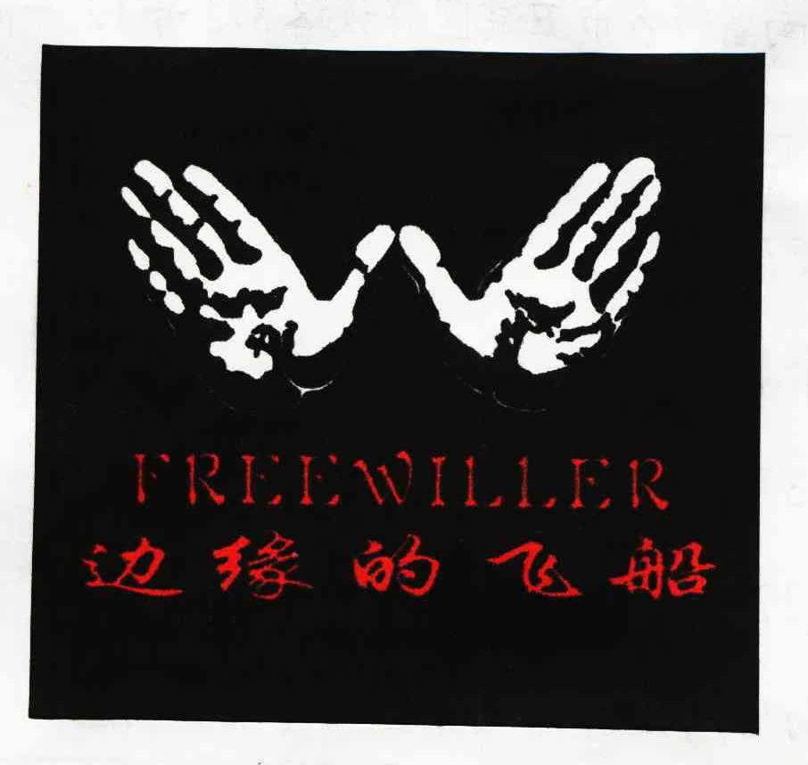 边缘的飞船 FREEWILLER