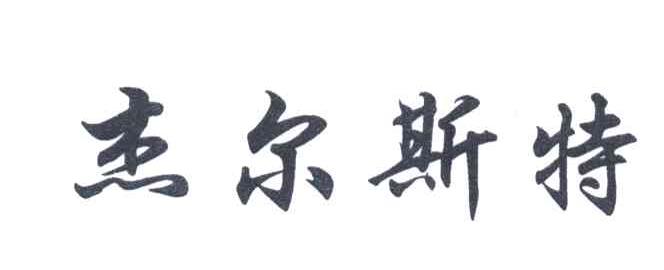 杰尔斯特