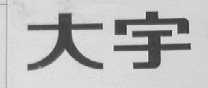 大宇