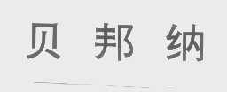 贝邦纳