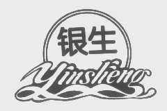 银生