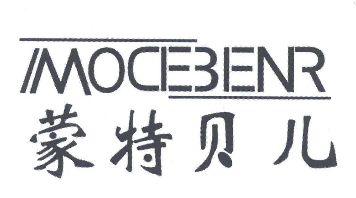 蒙特贝儿;MOCEBENR
