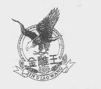 金雕王