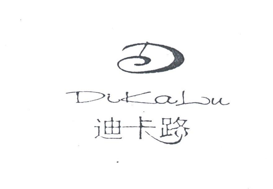 迪卡路