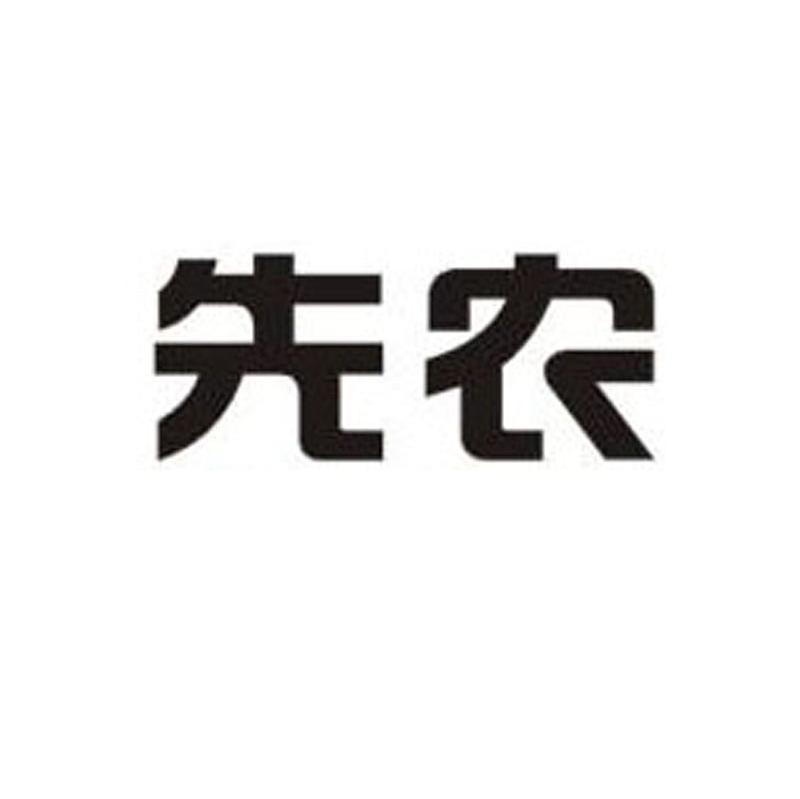 先农