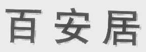百安居