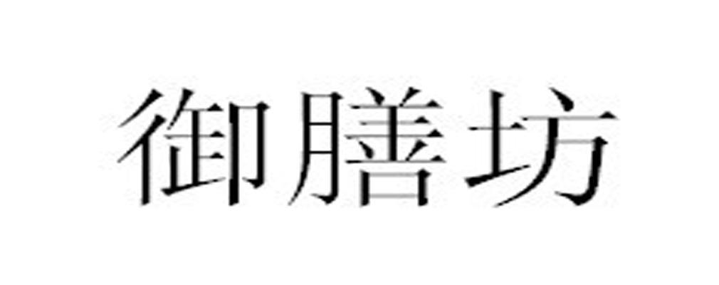 御膳坊