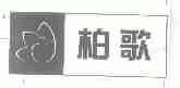 柏歌