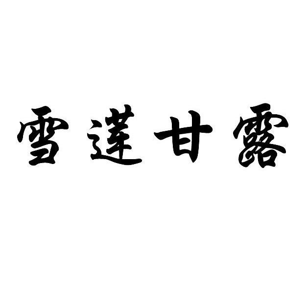 雪莲甘露