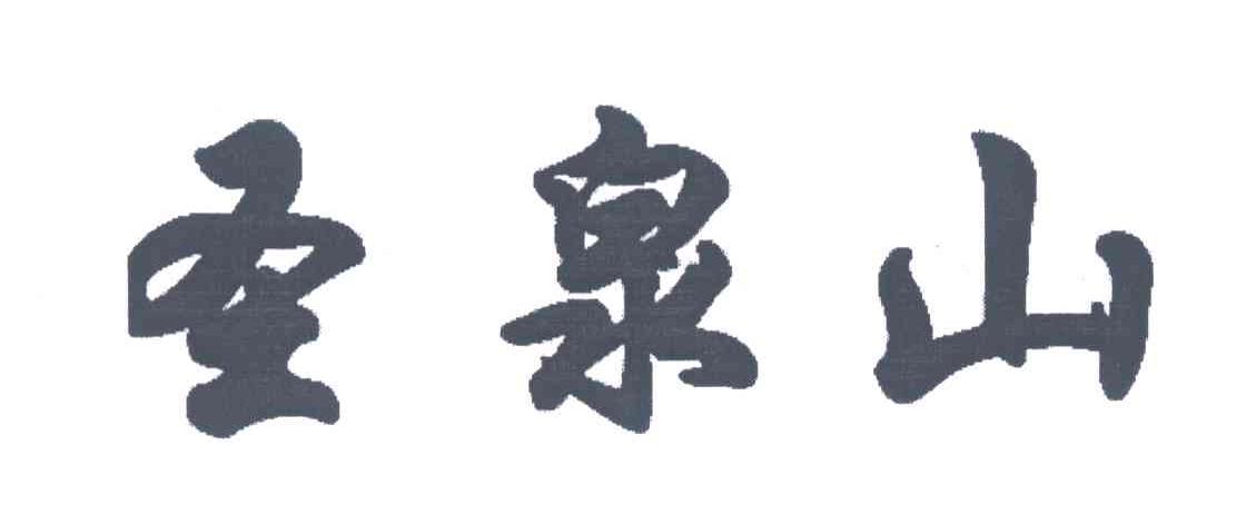 圣泉山