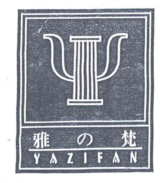 雅梵