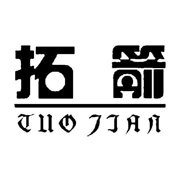 拓箭