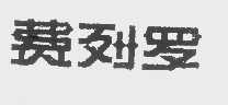 费列罗