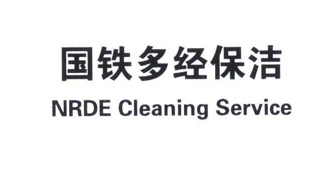 国铁多经保洁;NRDE CLEANING SERVICE