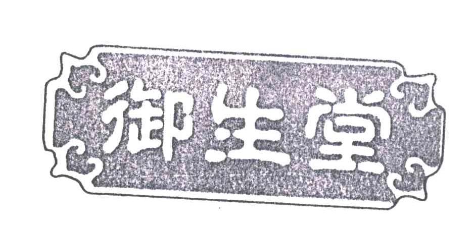 御生堂