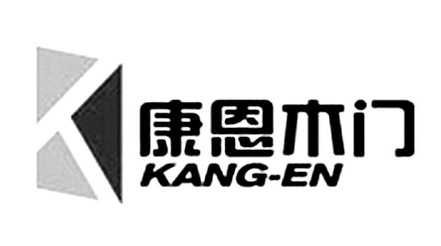 康恩木门 KANG-EN