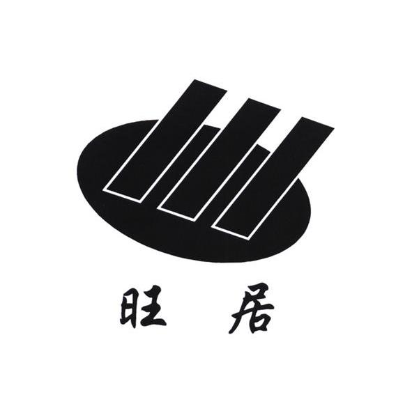 旺居