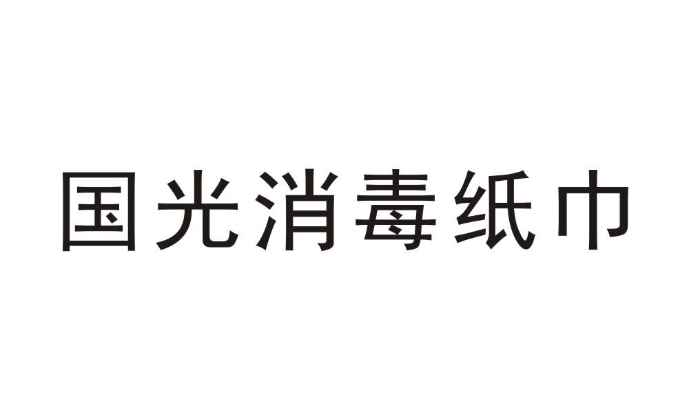 国光消毒纸巾