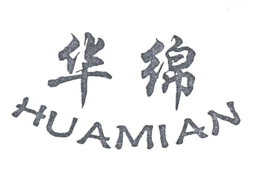 华绵