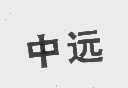 中远