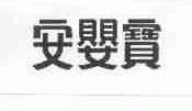安婴宝