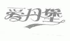 爱丹堡
