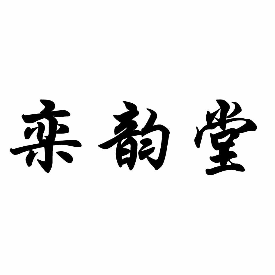 栾韵堂