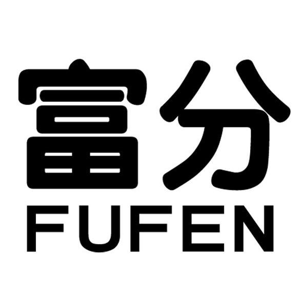 富分
