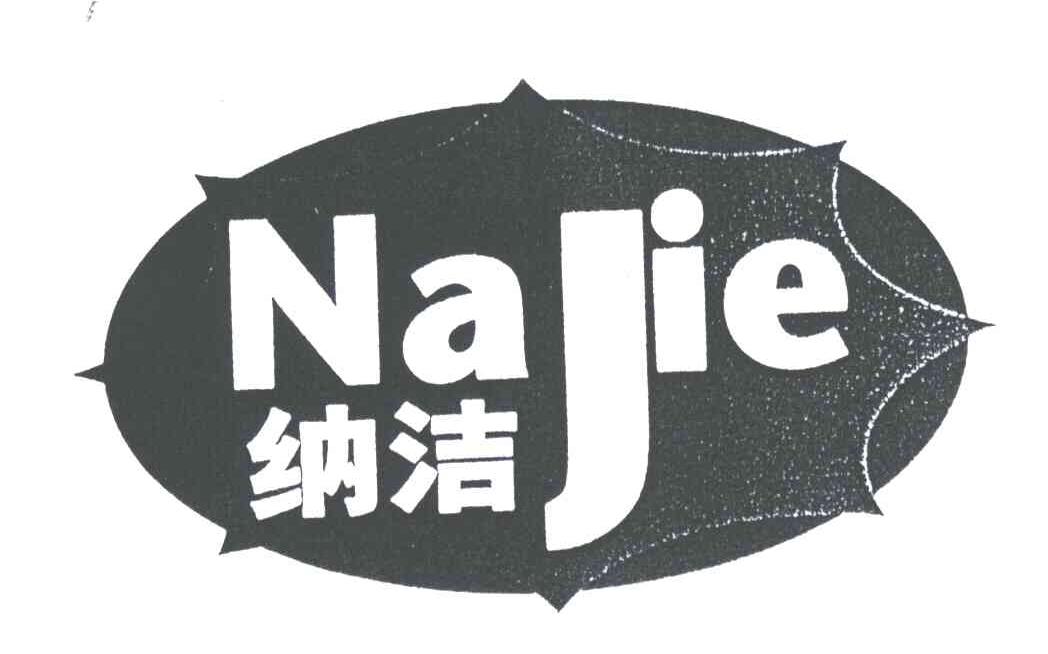 纳洁