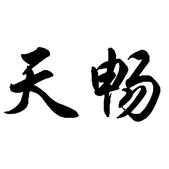 天畅