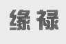 缘禄