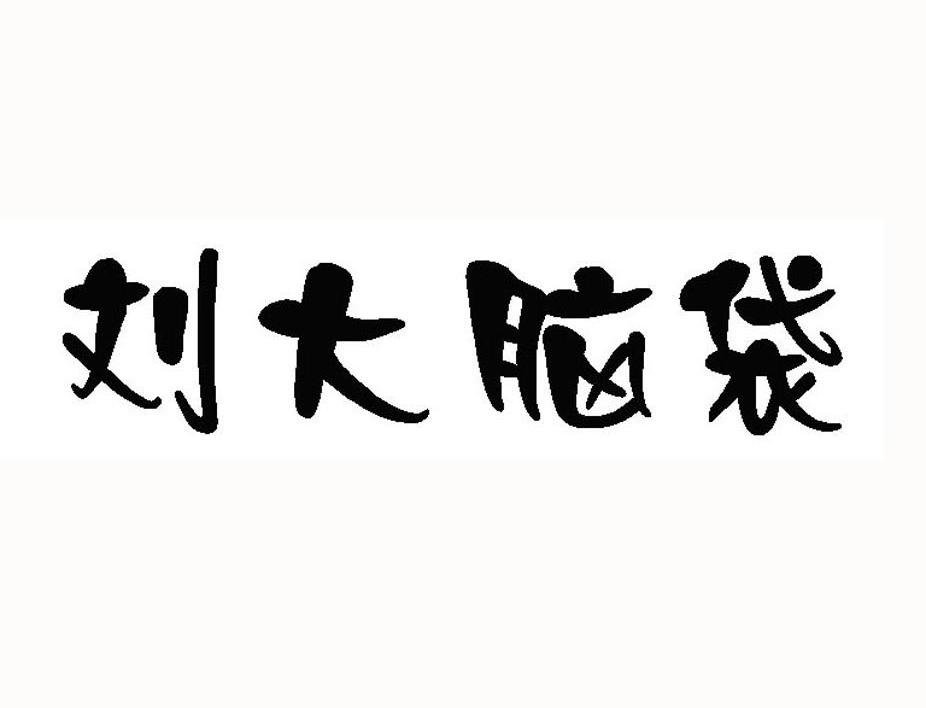 刘大脑袋