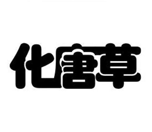 化唐草