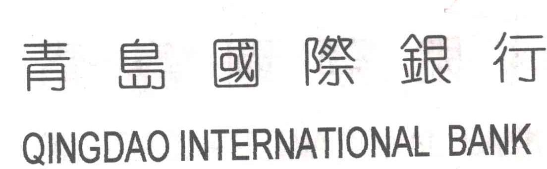 青岛国际银行