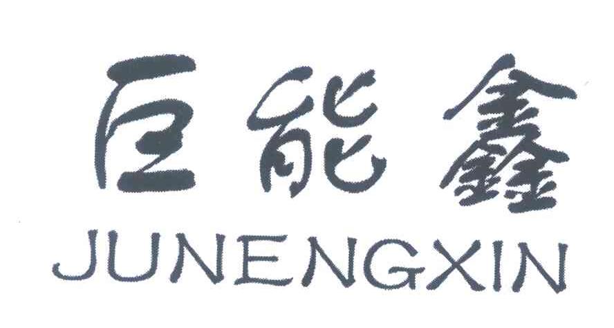 巨能鑫