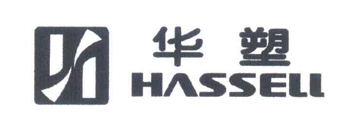 华塑;HASSELL