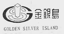 金银岛   GOLDEN SILVER ISLAND