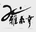 雅尔亨