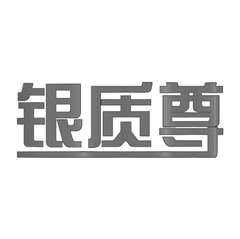 银质尊