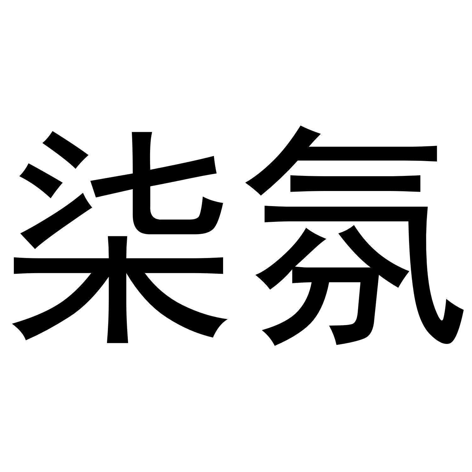 柒氛