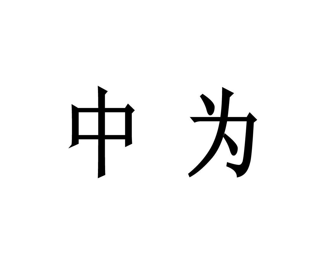 中为