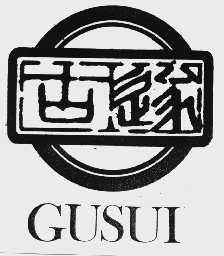古遂