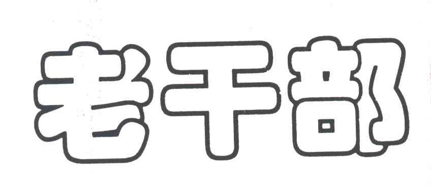 老干部