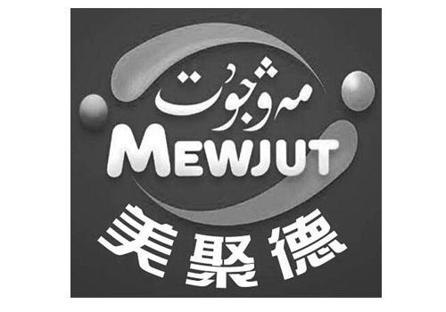 美聚德 MEWJUT